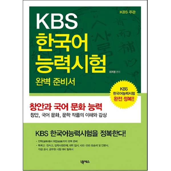 KBS 한국어능력시험 완벽 준비서: 창안과 국어 문화 능력, 넥서스