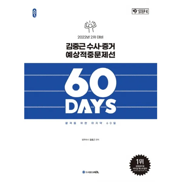 2022 ACL 김중근 형사소송법 수사.증거 예상적중문제선 60 Days(2차 대비):합격을 위한 마지막 60일, 에이씨엘커뮤니케이션