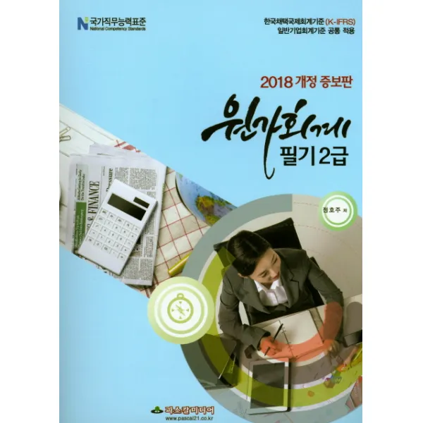 원가회계 필기2급(2018):한국채택국제회계기준(K-IFRS) 일반기업회계기준 공통 적용, 파스칼미디어