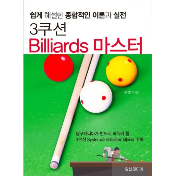 3쿠션 Billiards 마스터:쉽게 해설한 종합적인 이론과 실전, 일신미디어