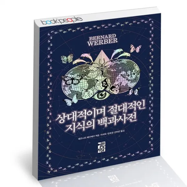 상대적이며 절대적인 지식의 백과사전 / 열린책들 베르나르 베르베르 책