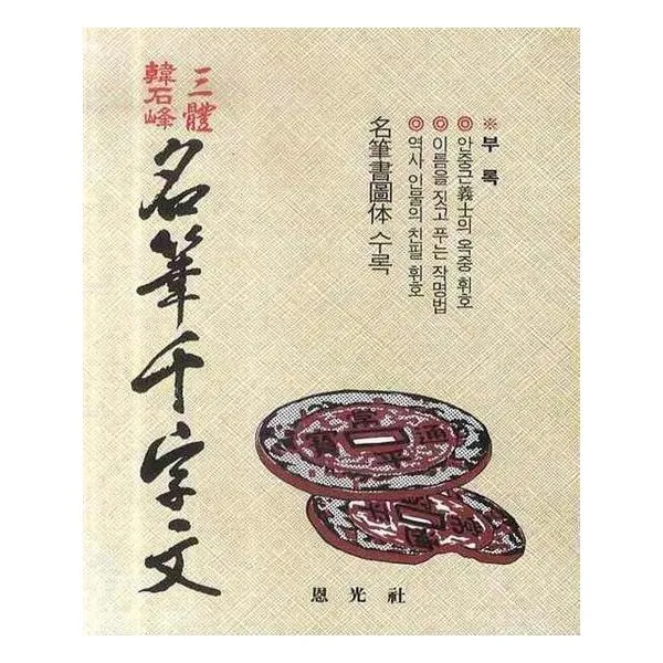 [은광사] 명필 천자문