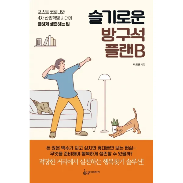슬기로운 방구석 플랜b:포스트 코로나와 4차 산업혁명 시대에 쿨하게 생존하는 법 슬로디미디어