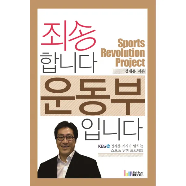 죄송합니다 운동부입니다:KBS 정재용 기자가 말하는 스포츠 변혁 프로젝트, 레인보우북스