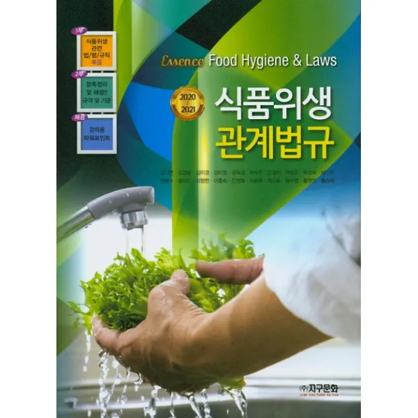 에센스 식품위생관계법규(2020-2021):관련 법 시행령 시행규칙 묶음, 지구문화사