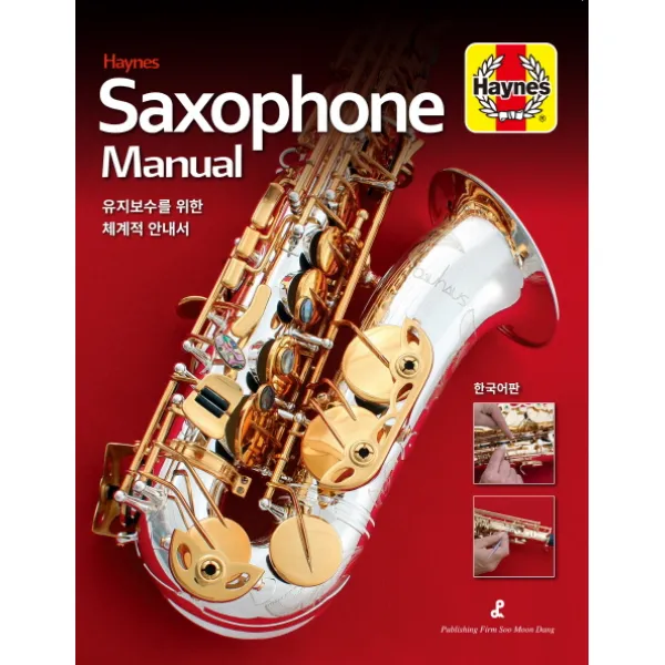 색소폰 매뉴얼 Saxophone Manual:유지보수를 위한 체계적 안내서, 수문당
