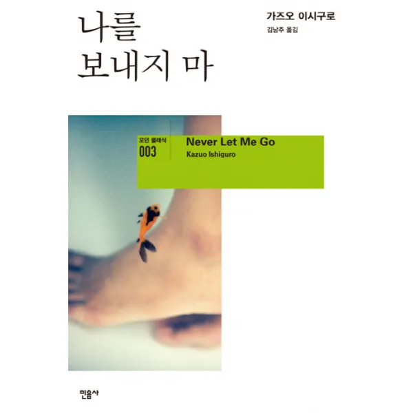 나를 보내지마, 민음사