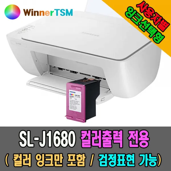 삼성 잉크젯 복합기 SL-J1680 / 검정+컬러+리필잉크셋트+무한잉크충전기 / FULL 패키지 선택구매