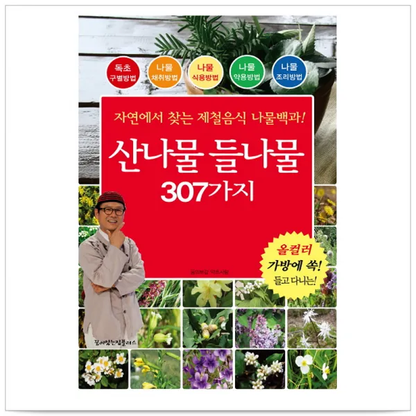 산나물 들나물 307가지 - 동의보감 약초사랑, 단일상품