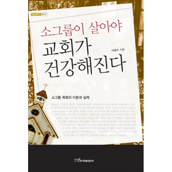 소그룹이 살아야 교회가 건강해진다:소그룹 목회의 이론과 실제, 한국학술정보