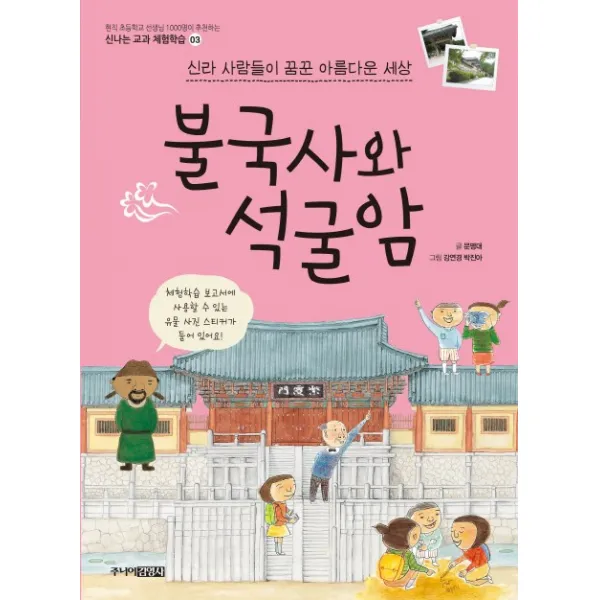 불국사와 석굴암:신라 사람들이 꿈꾼 아름다운 세상, 주니어김영사