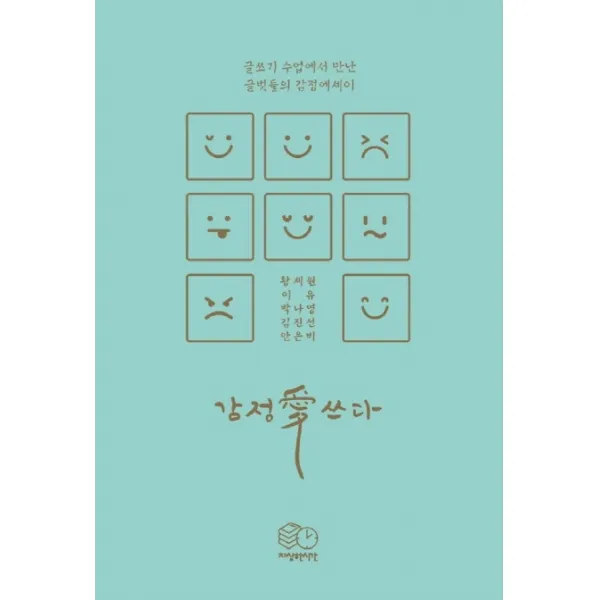 감정애쓰다:글쓰기 수업에서 만난 글벗들의 감정에세이, 자상한시간, 박나영, 이유, 황세원, 김진선, 안은비