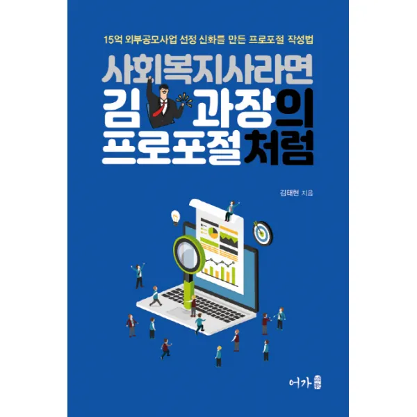 사회복지사라면 김과장의 프로포절처럼 어가