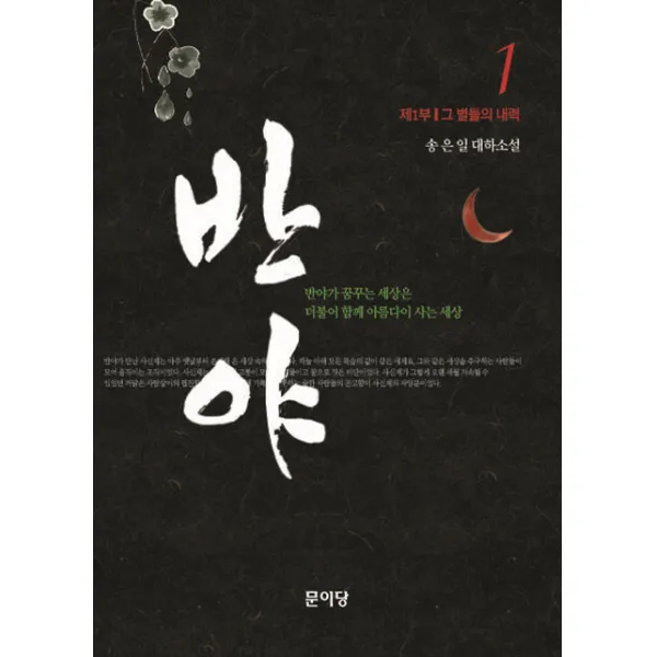 반야. 1:제1부 그 별들의 내력, 문이당