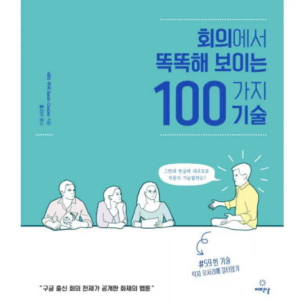 회의에서 똑똑해 보이는 100가지 기술:구글 출신 회의 천재가 공개한 화제의 웹툰, 어떤날