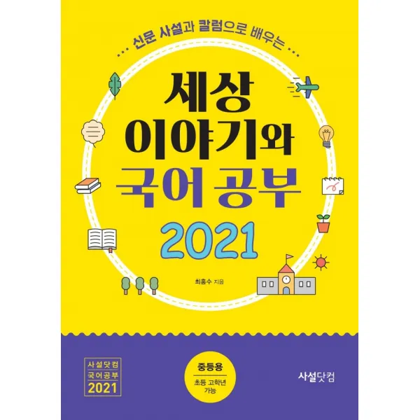 신문사설과 칼럼으로 배우는 세상 이야기와 국어공부(2021), 사설닷컴