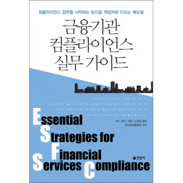 금융기관 컴플라이언스 실무 가이드:컴플라이언스 업무를 시작하는 당신을 책임자로 이끄는 매뉴얼, 연암사