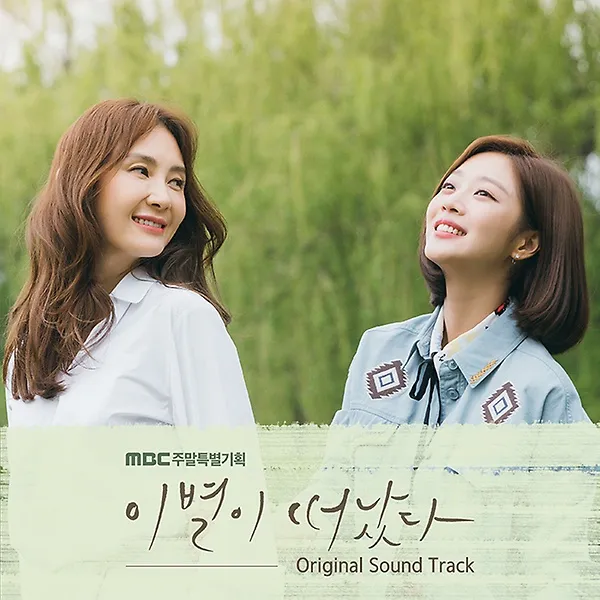 이별이 떠났다 O.S.T [2CD]