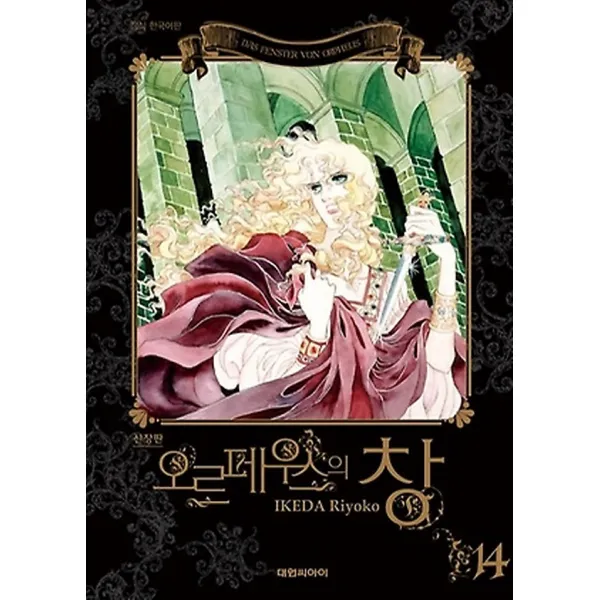 오르페우스의 창 소장판 14, 대원씨아이(만화/잡지)