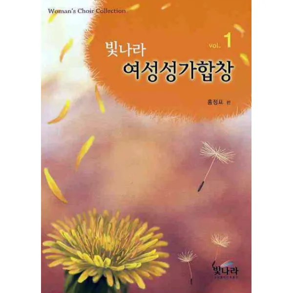 여성성가합창. 1, 빛나라
