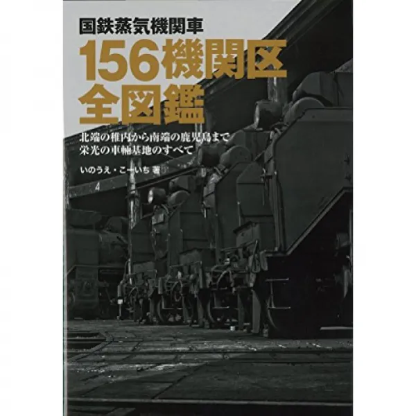 국철 증기 기관차 156 기관 구역 전체 도감 북쪽의 왓 카나이 기관 구에서 남쪽의 가고시마 기관 구까지, 단일옵션, 단일옵션