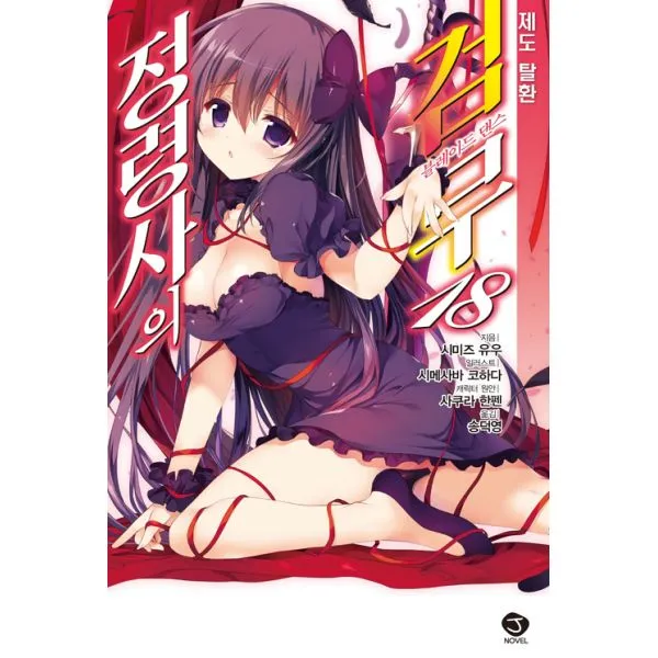 정령사의 검무 18 : 제도 탈환 J Novel, 서울문화사