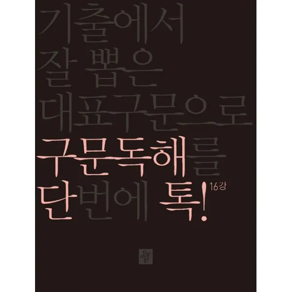 단톡 영어영역 구문독해 2017년용 : 기출에서 잘 뽑은 수준별문제로 구문독해를 단번에 톡! 디딤돌
