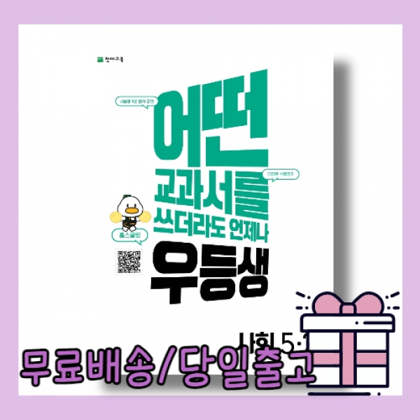 우등생 사회 5-2 (초등 5학년2학기/2022) [당일발송/사은품]