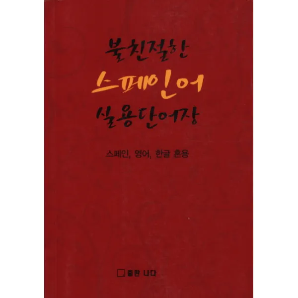 불친절한 스페인어 실용단어장:스페인 영어 한글 혼용, 나다