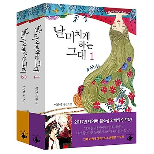 날 미치게 하는 그대 1~2 세트, 테라스북