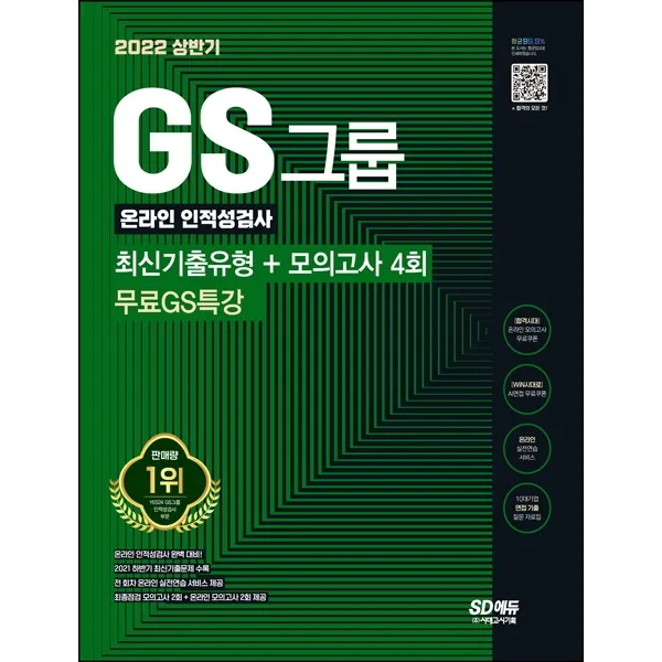 2022 상반기 GS그룹 온라인 인적성검사 최신기출유형+모의고사 4회+무료GS특강, 시대고시기획