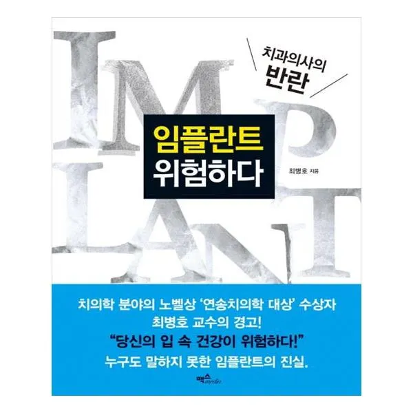 임플란트 위험하다