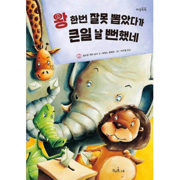 왕 한번 잘못 뽑았다가 큰일 날 뻔했네, 상드린 뒤마 로이 글/브뤼노 로베르 그림/이주영 역, 책과콩나무