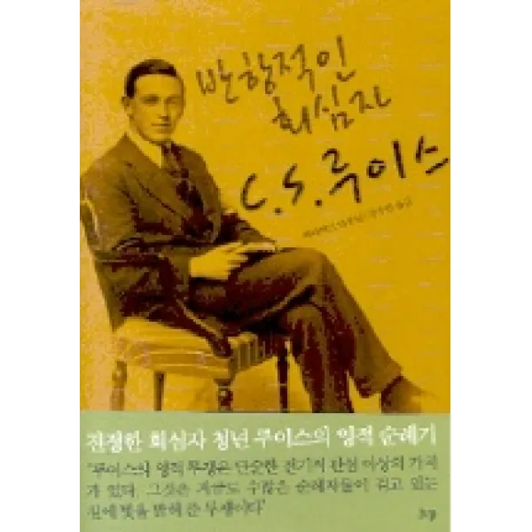 반항적인 회심자 C.S.루이스, 한국기독학생회출판부(IVP)