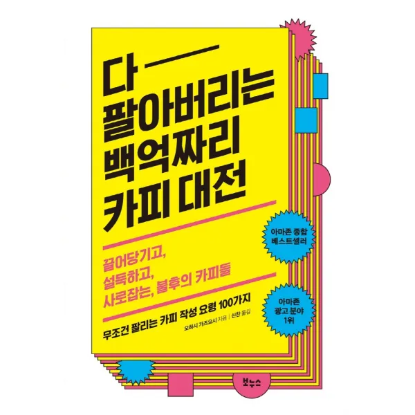 다 팔아버리는 백억짜리 카피 대전:끌어당기고, 설득하고, 사로잡는, 불후의 카피들, 보누스, 오하시 가즈요시