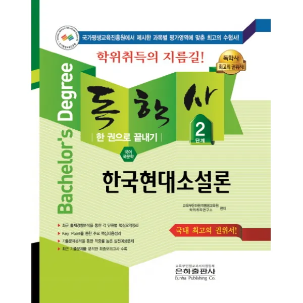 한국현대소설론 한 권으로 끝내기(독학사 국어국문학 2단계)(2018), 은하출판사