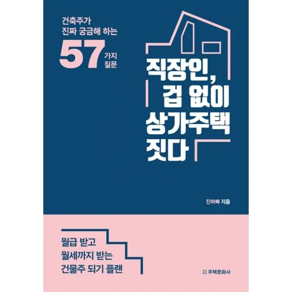 밀크북 직장인 겁 없이 상가주택 짓다, 도서