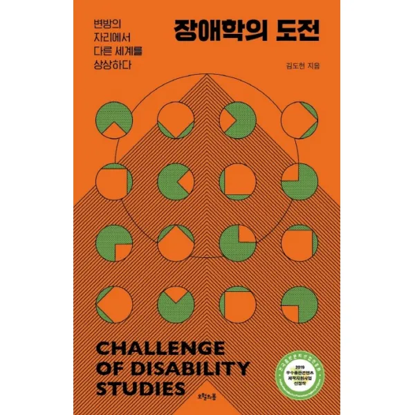 장애학의 도전:변방의 자리에서 다른 세계를 상상하다, 오월의봄