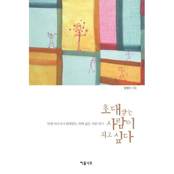 초대받는 사람이 되고 싶다:언제 어디서나 환영받는 인맥 넓은 사람 되기 이룸나무