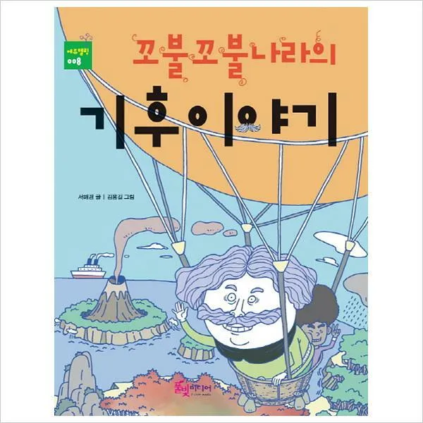 꼬불꼬불 나라의 기후이야기(에듀텔링 8)(반양장)