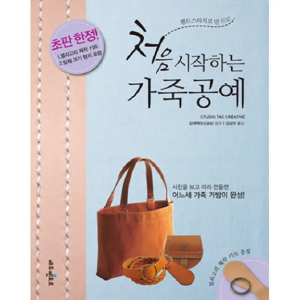 핸드스티치로 만드는 처음 시작하는 가죽공예:사진을 보고 따라 만들면 어느새 가죽 가방이 완성, 에듀멘토르