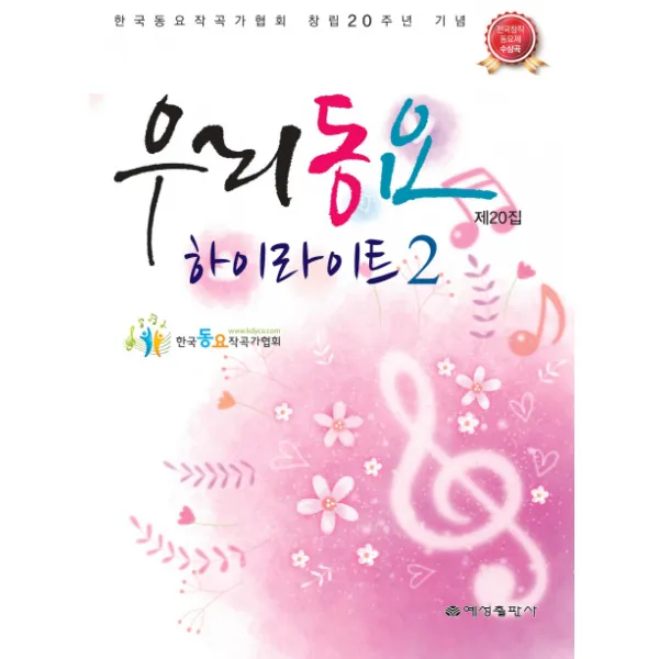우리동요 제20집 하이라이트. 2:한국동요작곡가협회 창립20주년 기념, 예성출판사