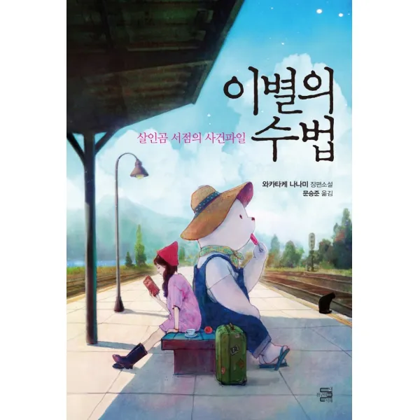 이별의 수법:살인곰 서점의 사건파일, 내친구의서재