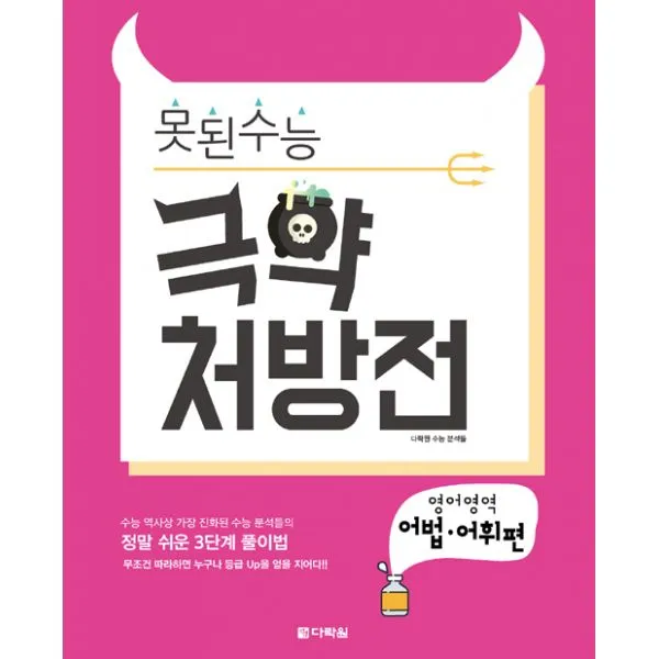 못된 수능 극약 처방전 영어역역 어법.어휘편 (2016년), 다락원