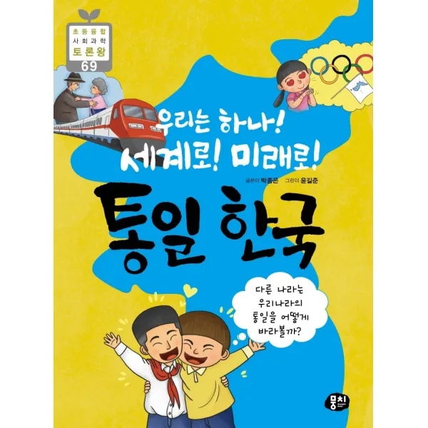 우리는 하나! 세계로! 미래로! 통일 한국:다른 나라는 우리나라의 통일을 어떻게 바라볼까?, 뭉치