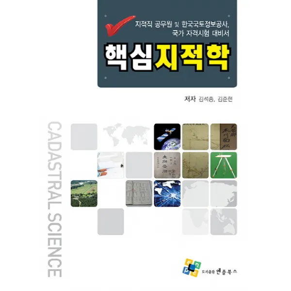 핵심 지적학:지적직 공무원 및 한국국토정보공사 국가 자격시험 대비서, 엔플북스
