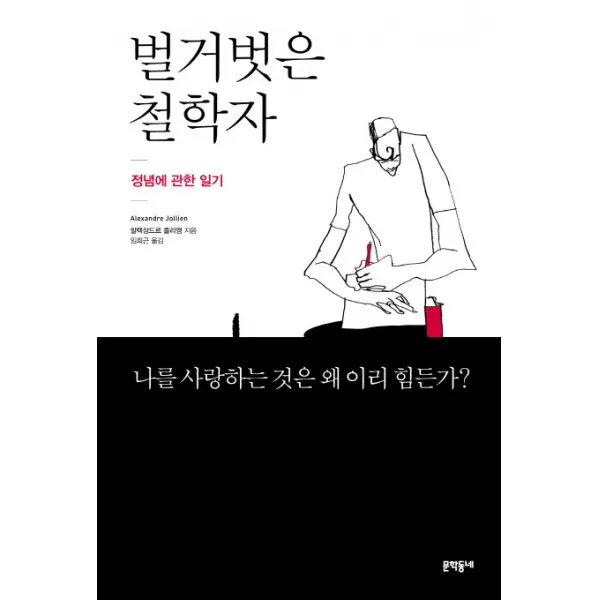 벌거벗은 철학자:정념에 관한 일기, 문학동네