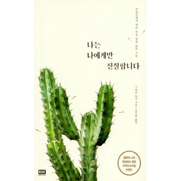 나는 나에게만 친절합니다:독일인에게 배운 까칠 퉁명 삶의 기술, 알에이치코리아