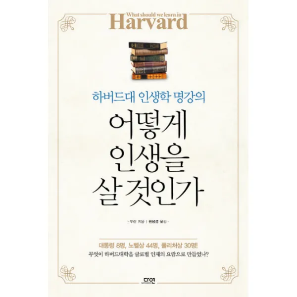 어떻게 인생을 살 것인가:하버드대 인생학 명강의, 다연