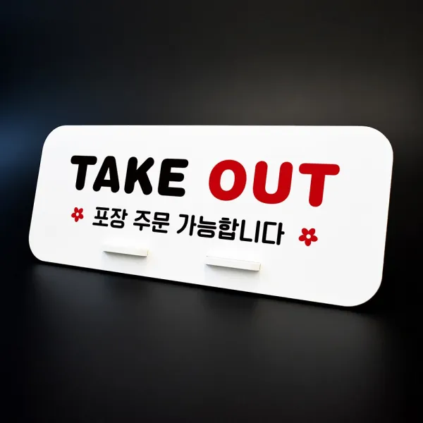 루리앤메리 데스크 안내판 25 TAKE OUT 스탠드형 팻말 포장 안내 270x110